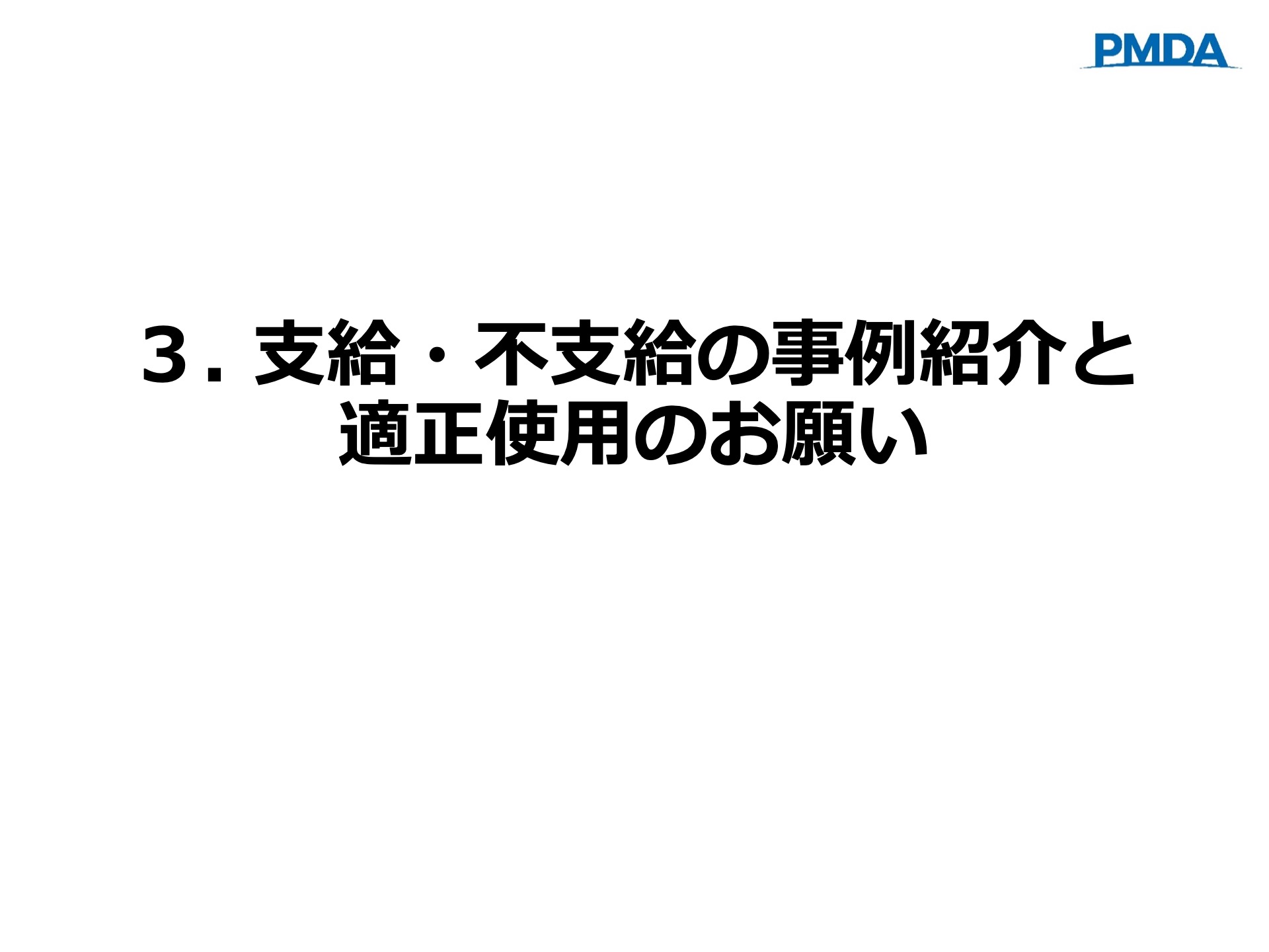 医薬品副作用被害救済制度3本目
